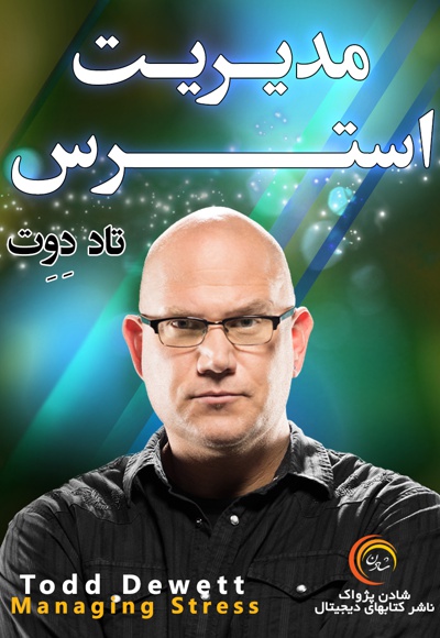 مدیریت استرس